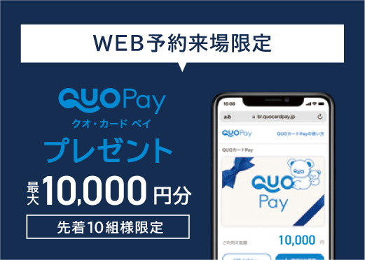 予約特典 QUOカードPay