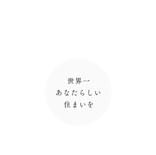 性能・デザイン・品質を大切にしたARCHIの家づくり