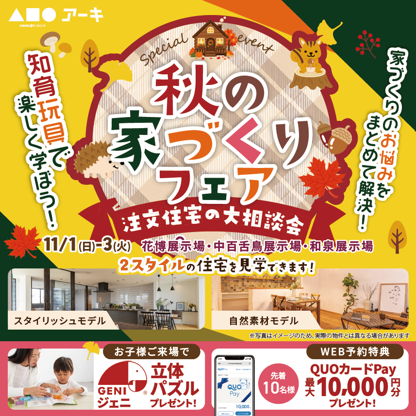 秋の家づくりフェア