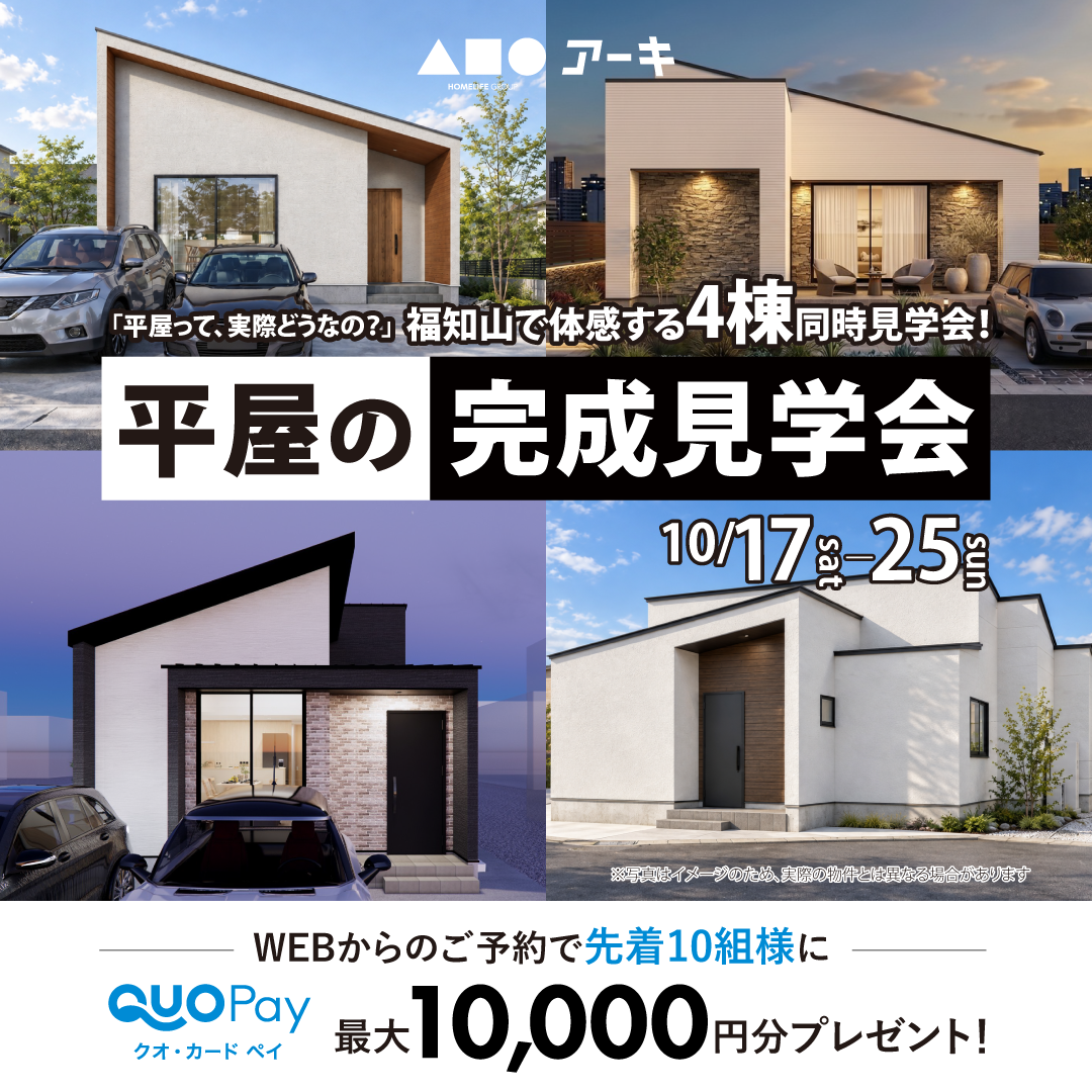 「平屋って、実際どうなの？」福知山で体感する4棟同時見学会！