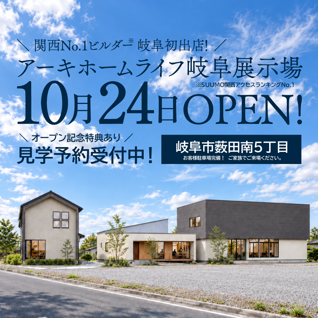 10月24日(土) 岐阜展示場オープン
