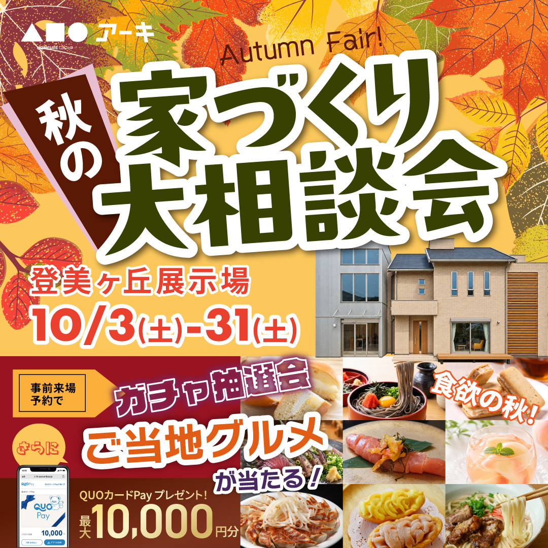 ご当地グルメが当たる！家づくり大相談会！