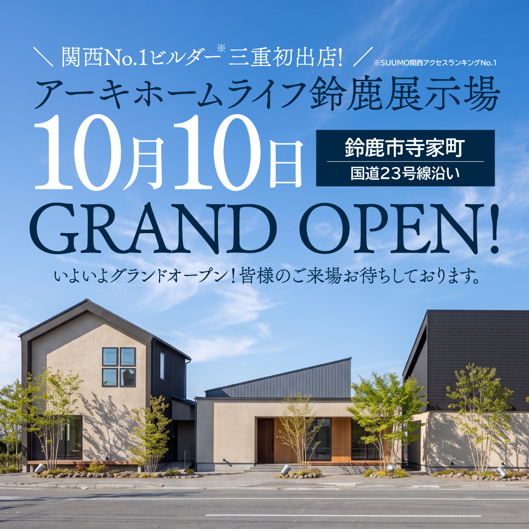 10月10日(土) 鈴鹿展示場グランドオープン