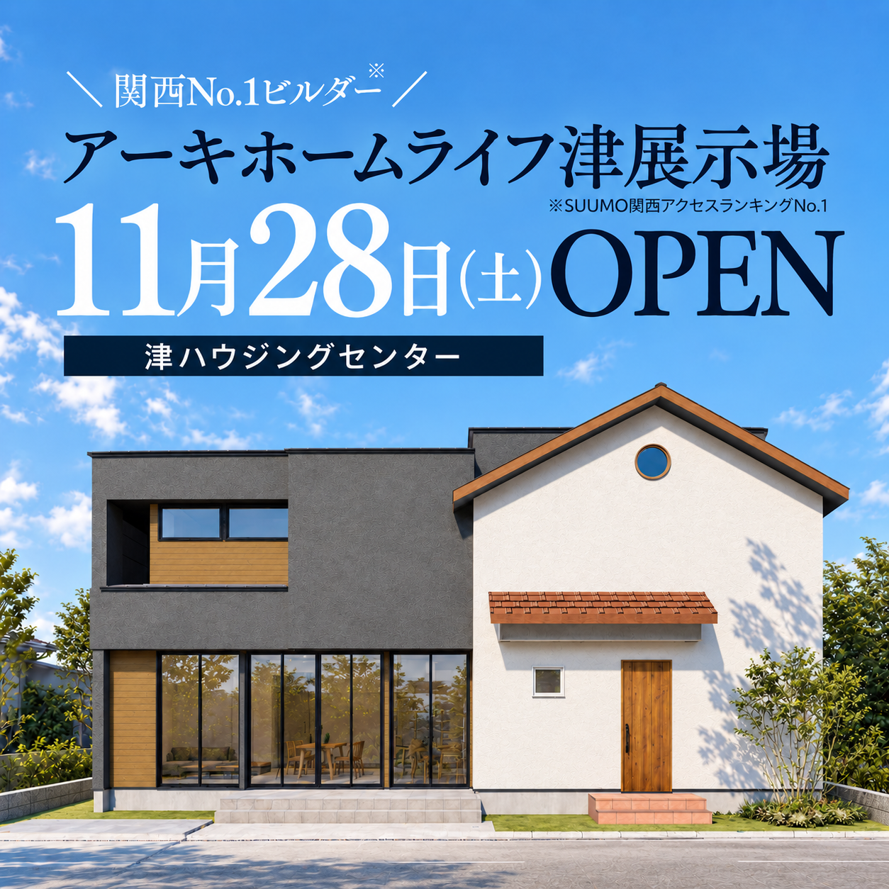 津展示場