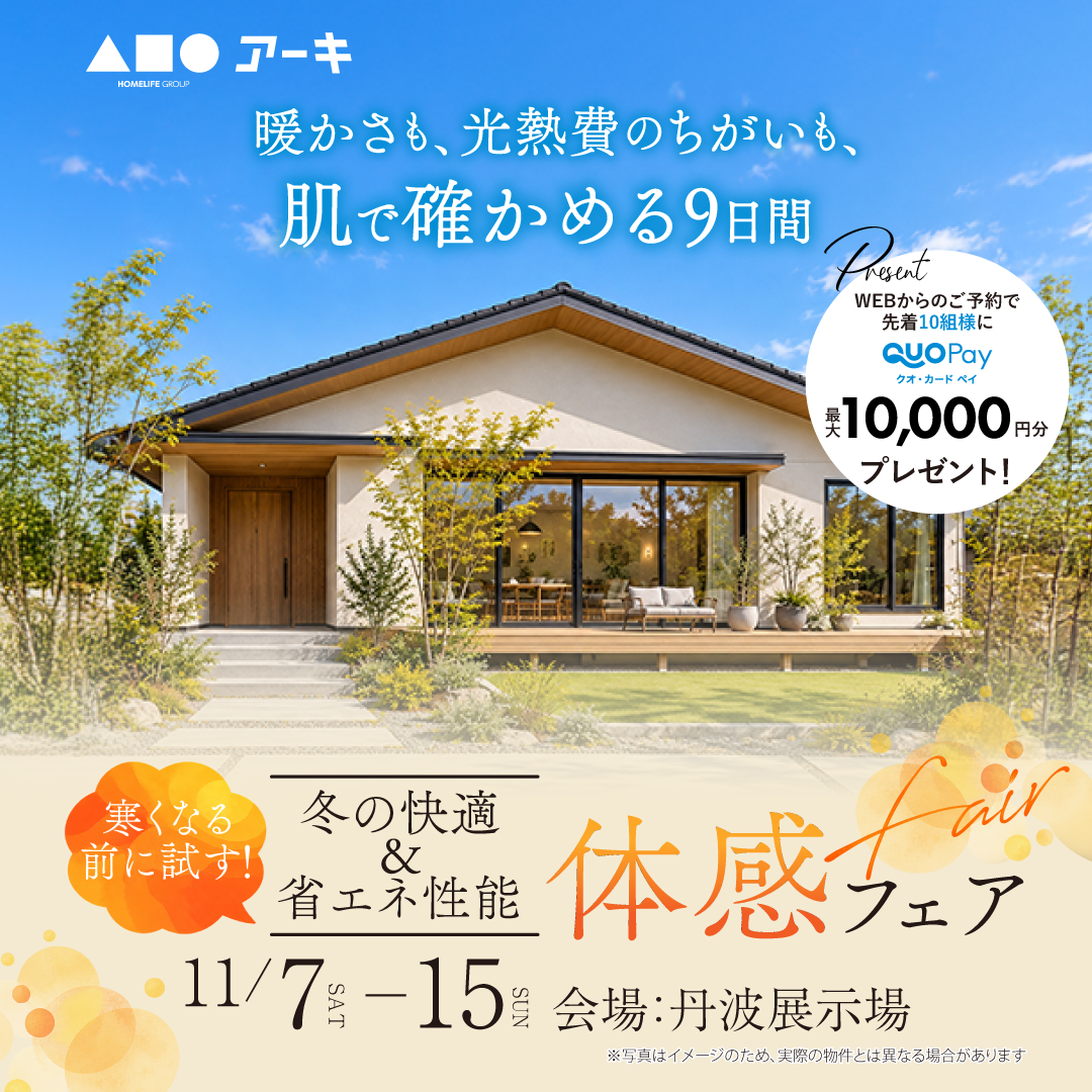 寒くなる前に試す！冬の快適＆省エネ性能体感フェア