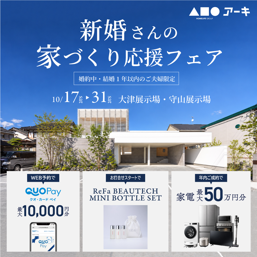 結婚をきっかけに始める、ふたりの家づくり応援フェア
