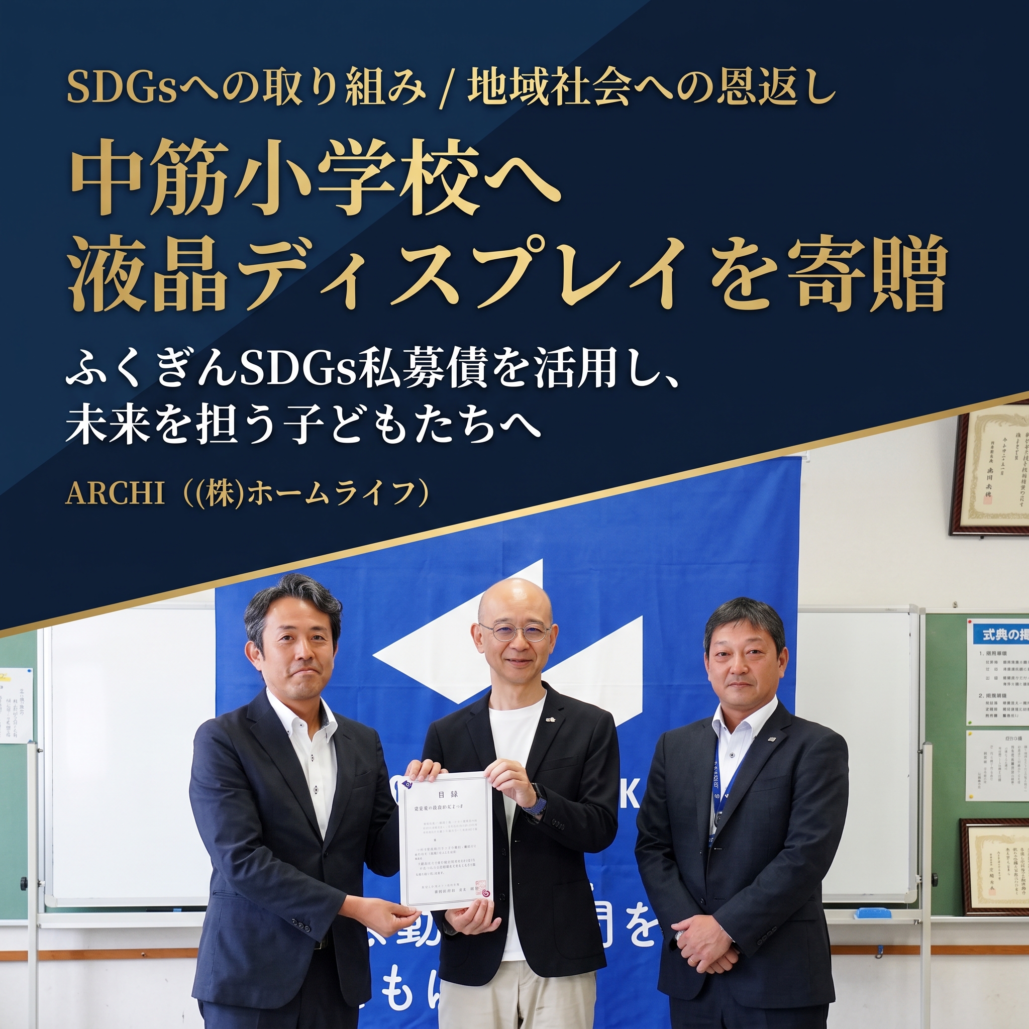 地域の未来とともに歩む。中筋小学校への寄贈のご報告