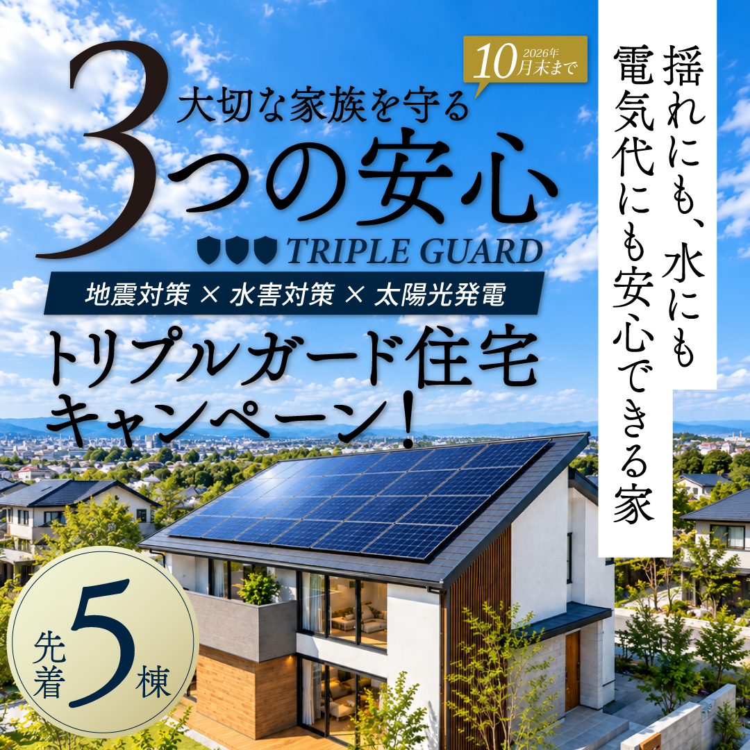 地震・水害・電気代に備える！トリプルガード住宅キャンペーン