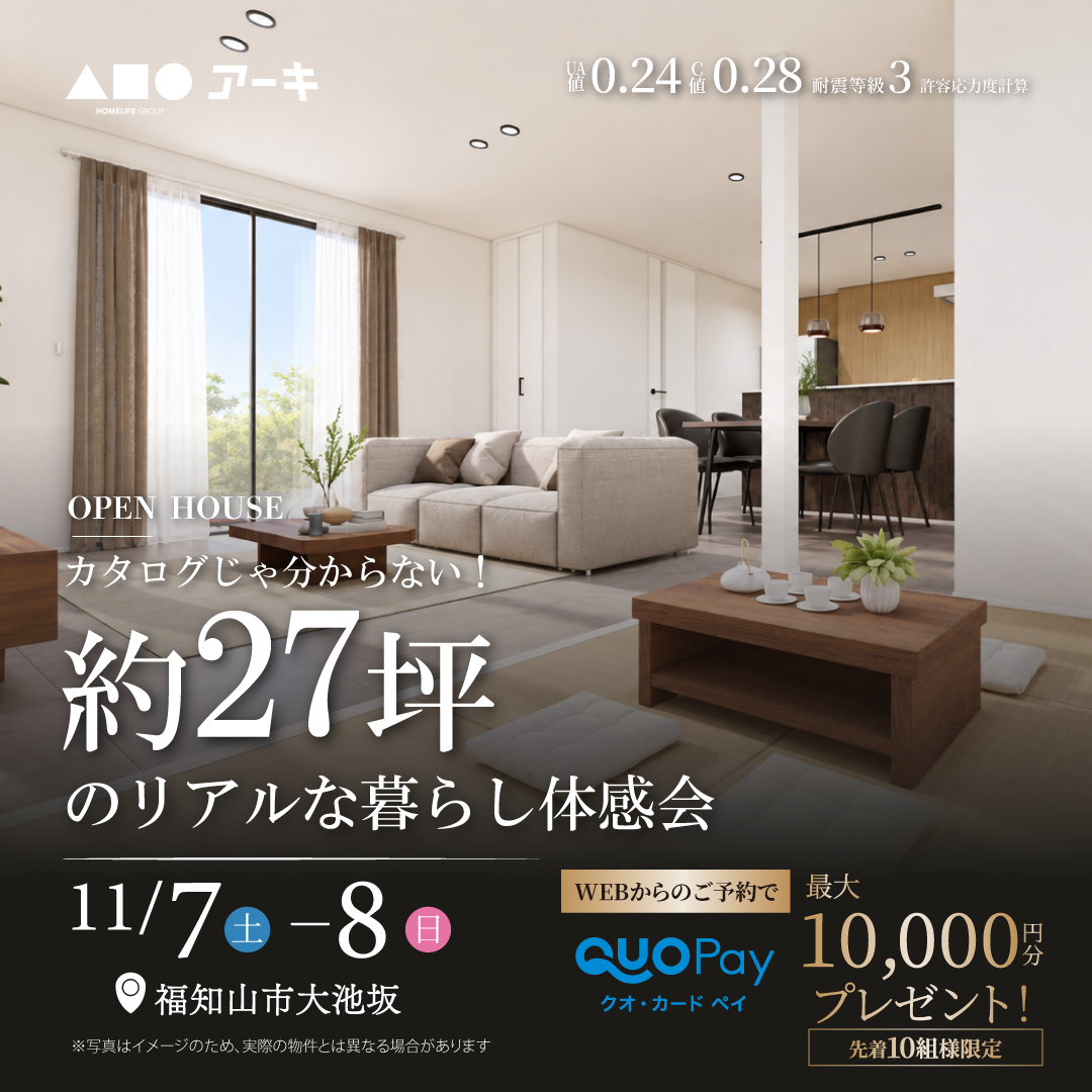 カタログじゃ分からない！約27坪のリアルな暮らし体感会