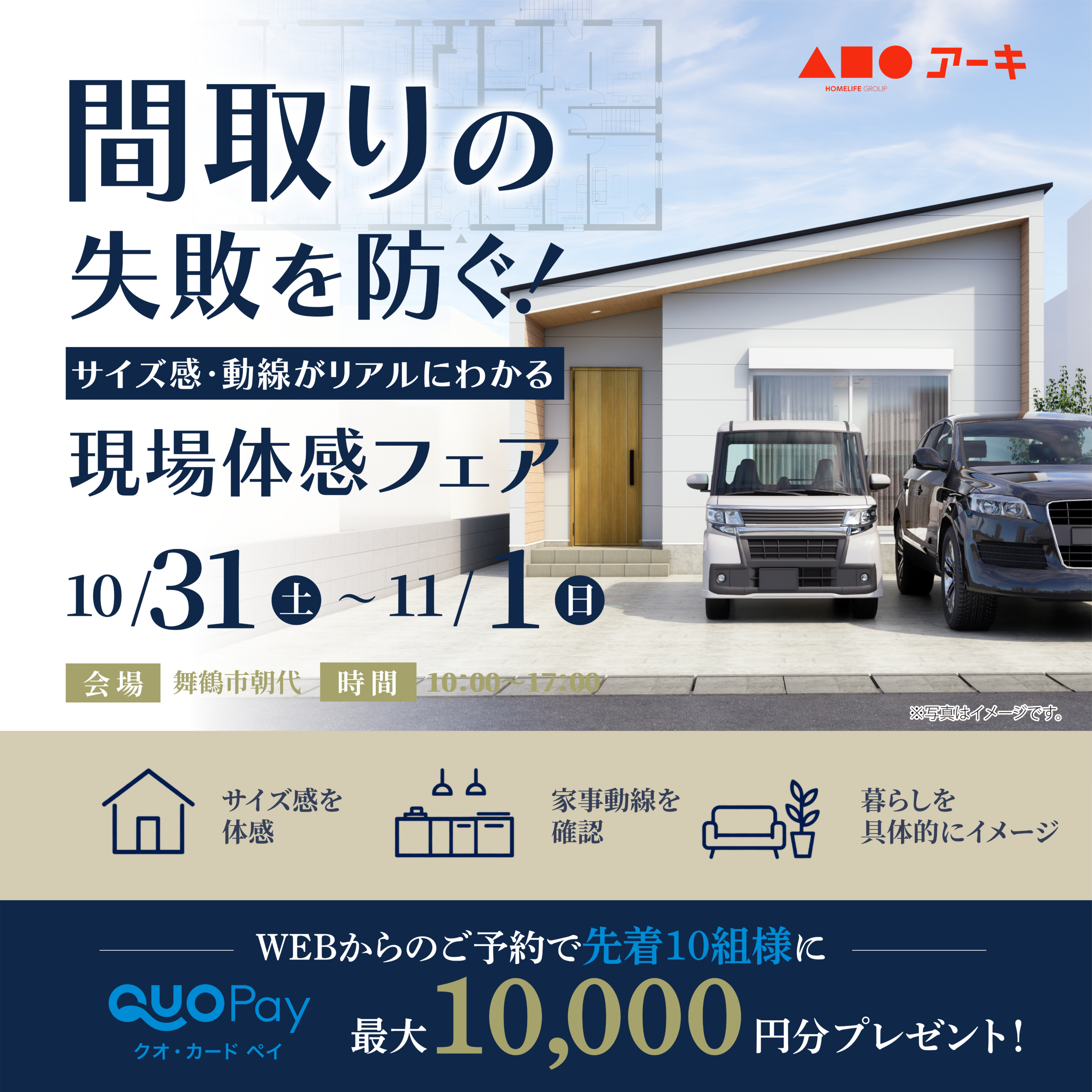 間取りの失敗を防ぐ！サイズ感・動線がリアルにわかる現場体感フェア